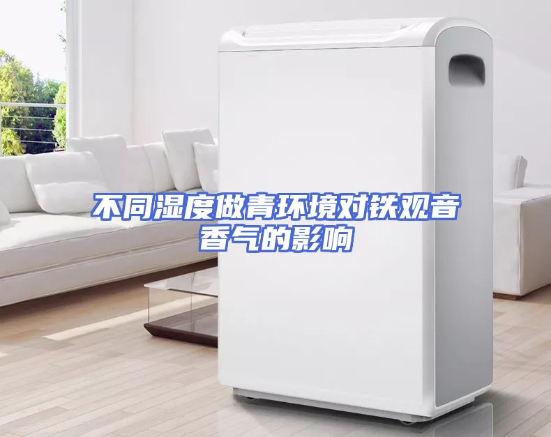 不同湿度做青环境对铁观音香气的影响