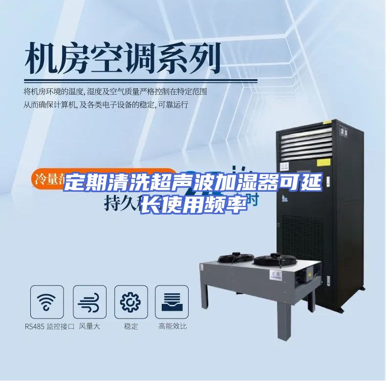 定期清洗超声波加湿器可延长使用频率