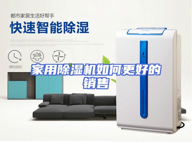 家用除湿机如何更好的销售
