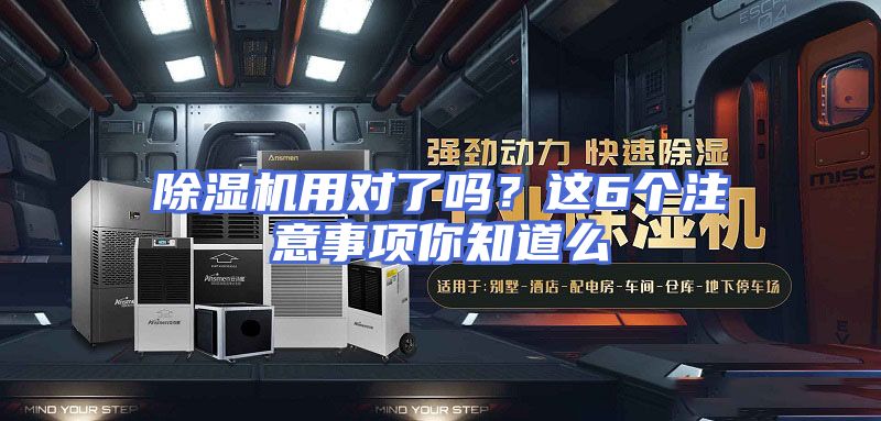 除湿机用对了吗？这6个注意事项你知道么