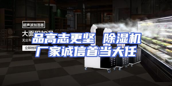 品高志更坚 除湿机厂家诚信首当大任