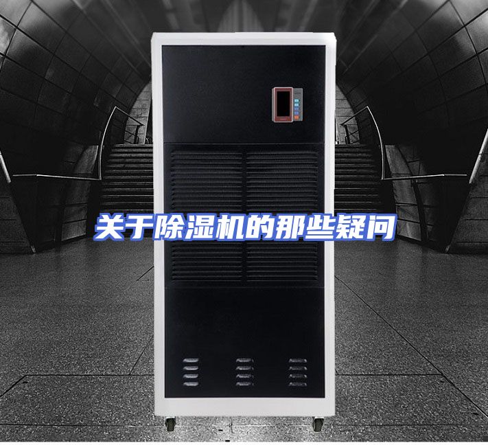 关于除湿机的那些疑问