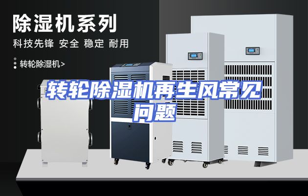 转轮除湿机再生风常见问题