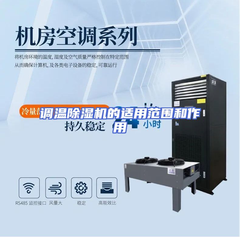 调温除湿机的适用范围和作用