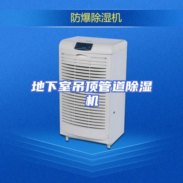地下室吊顶管道除湿机