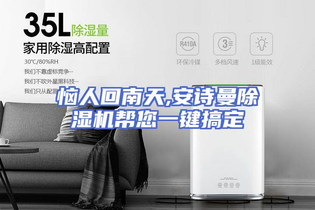 恼人回南天,安诗曼除湿机帮您一键搞定