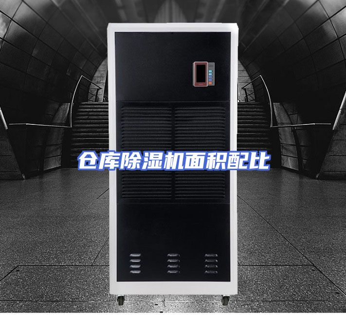 仓库除湿机面积配比