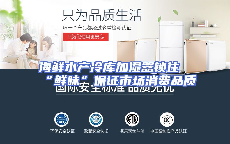 海鲜水产冷库加湿器锁住“鲜味”保证市场消费品质