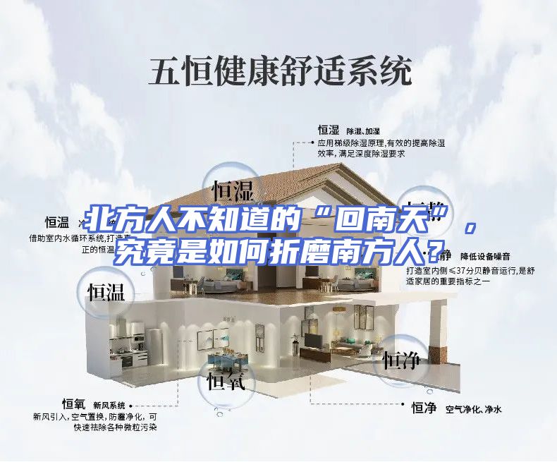 北方人不知道的“回南天”，究竟是如何折磨南方人？