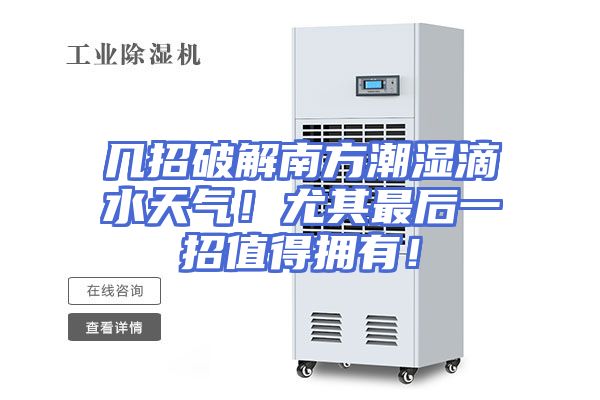 几招破解南方潮湿滴水天气!尤其最后一招值得拥有!