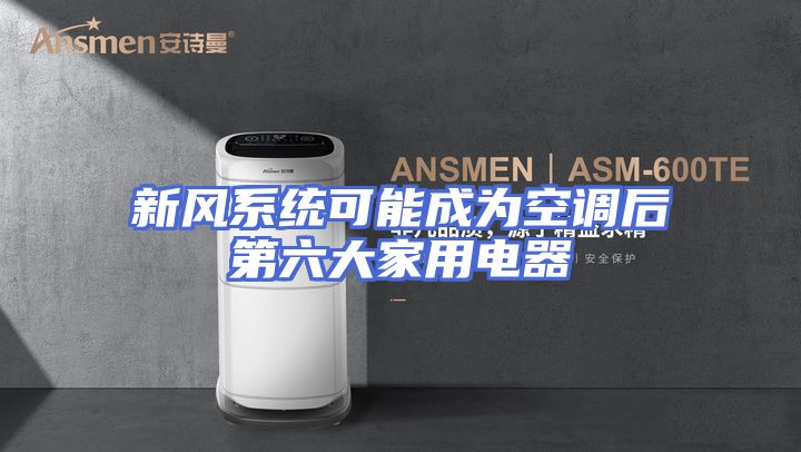 新风系统可能成为空调后第六大家用电器