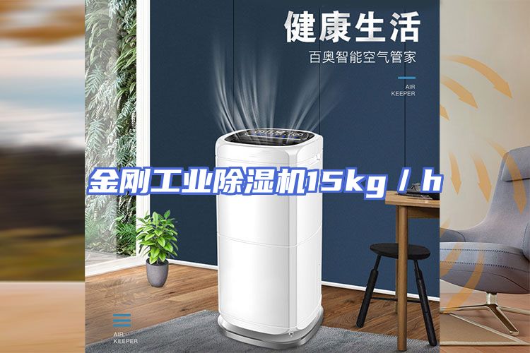 金刚工业除湿机15kg／h