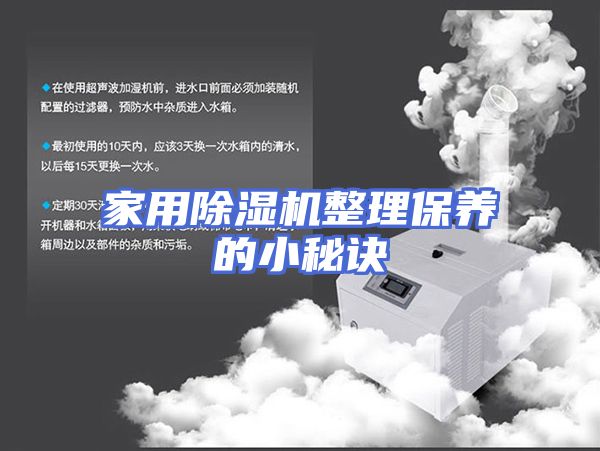 家用除湿机整理保养的小秘诀