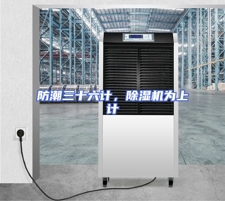 防潮三十六计，除湿机为上计