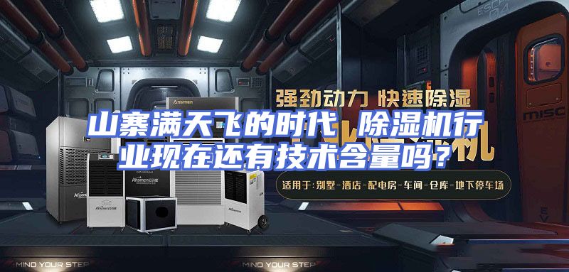 山寨满天飞的时代 除湿机行业现在还有技术含量吗？