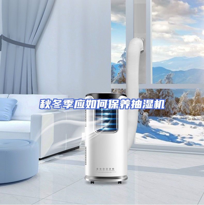 秋冬季应如何保养抽湿机