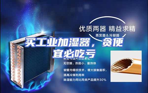 买工业加湿器,贪便宜必吃亏