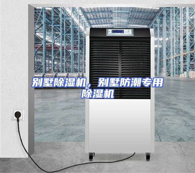 别墅除湿机，别墅防潮专用除湿机