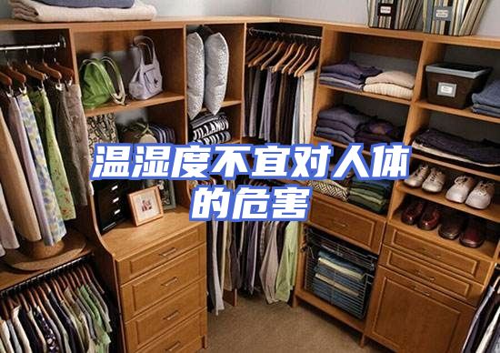 温湿度不宜对人体的危害