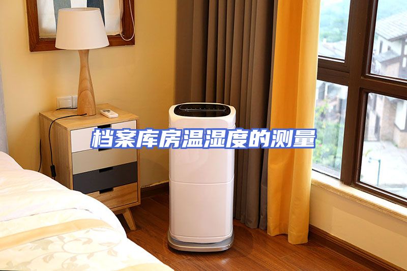 档案库房温湿度的测量