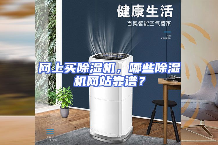 网上买除湿机，哪些除湿机网站靠谱？