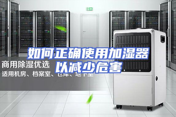 如何正确使用加湿器以减少危害