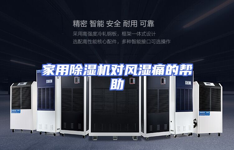 家用除湿机对风湿痛的帮助