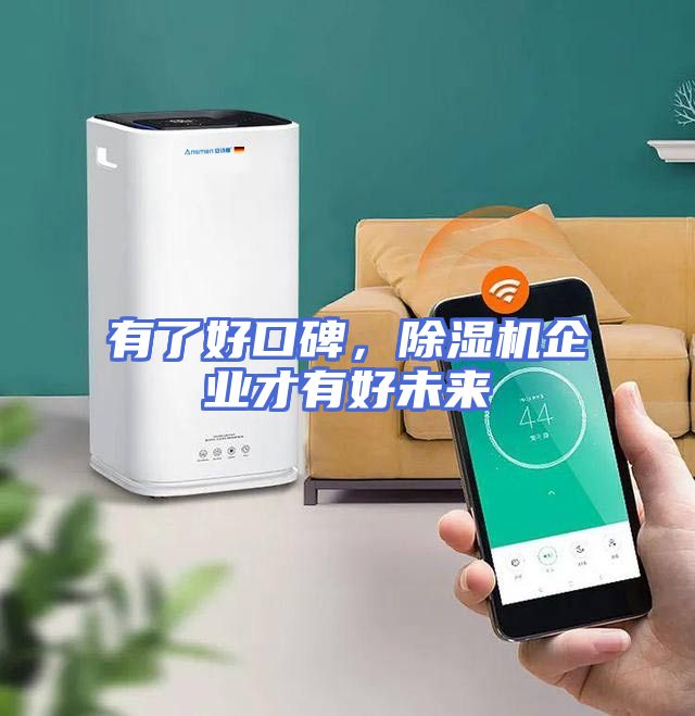 有了好口碑，除湿机企业才有好未来