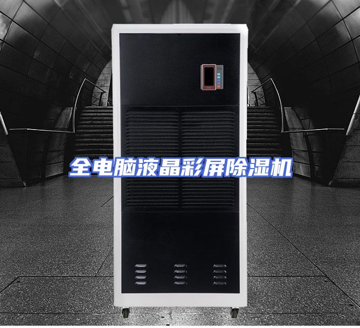 全电脑液晶彩屏除湿机