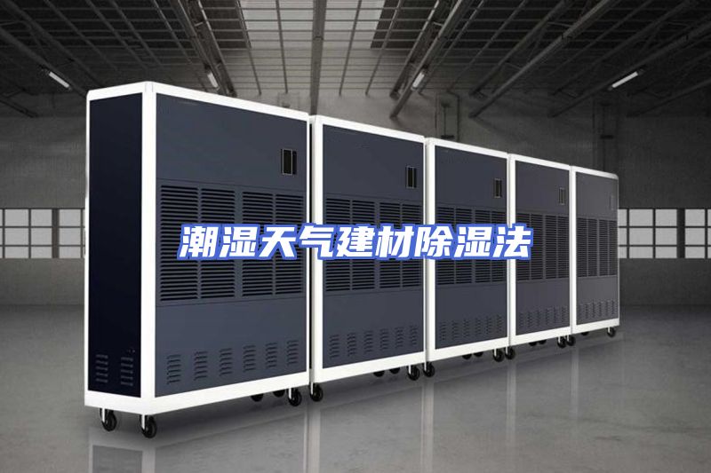 潮湿天气建材除湿法