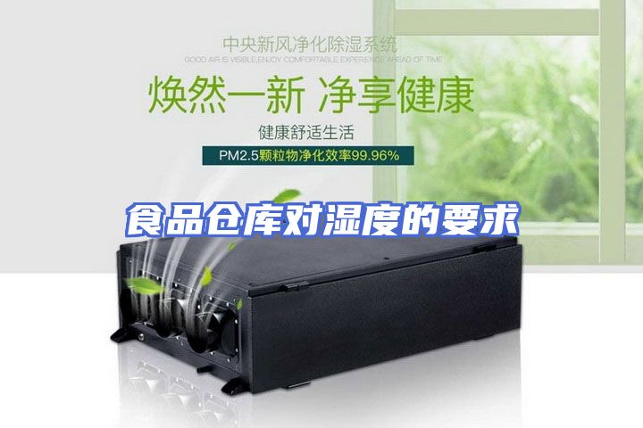 食品仓库对湿度的要求