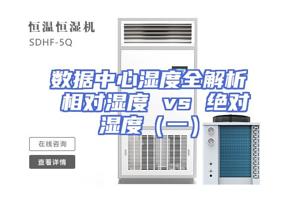 数据中心湿度全解析 相对湿度 vs 绝对湿度（一）