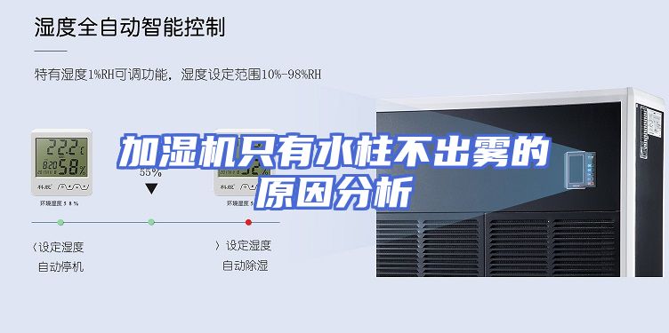 加湿机只有水柱不出雾的原因分析