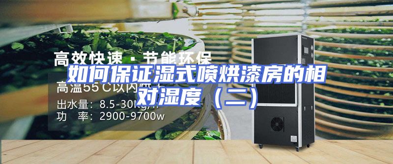 如何保证湿式喷烘漆房的相对湿度（二）