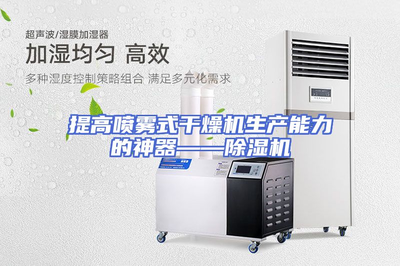提高喷雾式干燥机生产能力的神器——除湿机