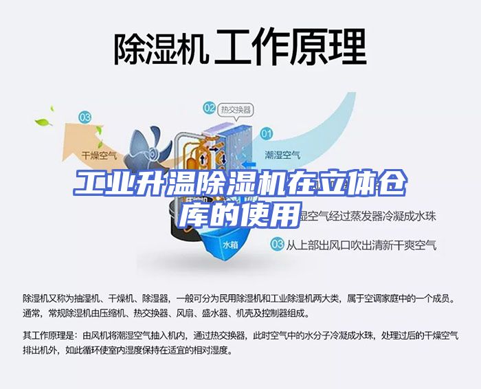 工业升温除湿机在立体仓库的使用