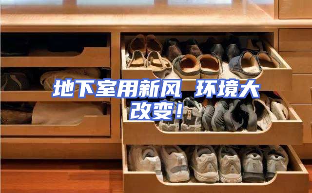 地下室用新风 环境大改变！