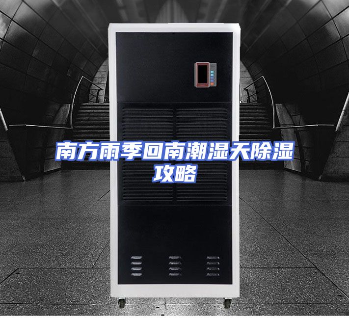 南方雨季回南潮湿天除湿攻略