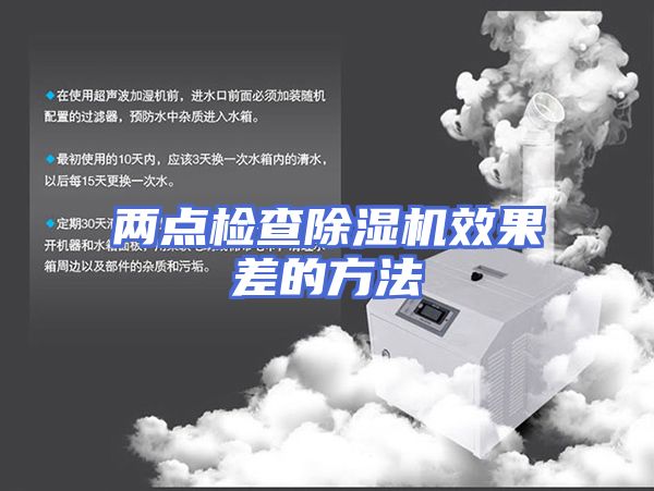 两点检查除湿机效果差的方法