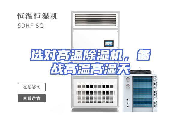 选对高温除湿机，备战高温高湿天