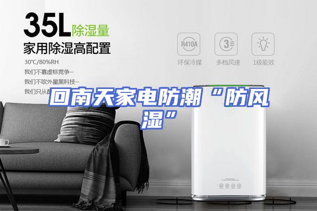 回南天家电防潮“防风湿”