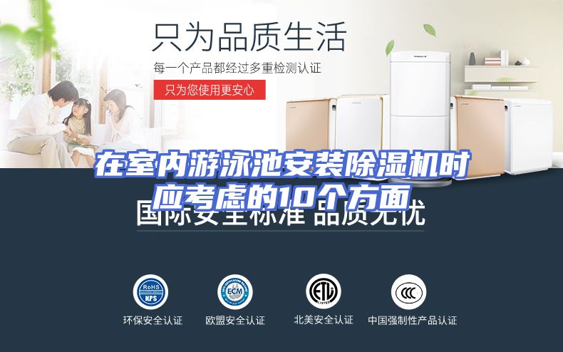 在室内游泳池安装除湿机时应考虑的10个方面