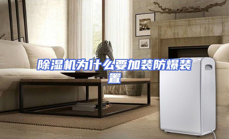 除湿机为什么要加装防爆装置