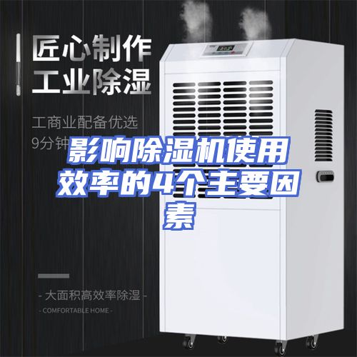 影响除湿机使用效率的4个主要因素