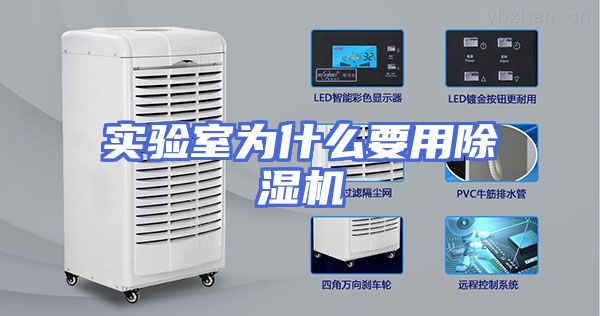 实验室为什么要用除湿机