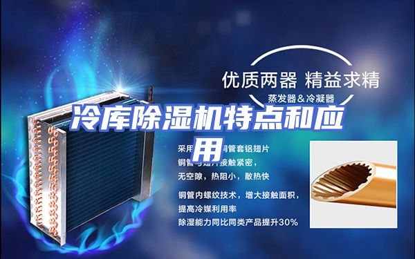 冷库除湿机特点和应用