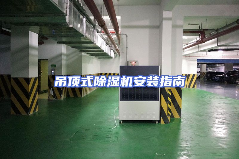 吊顶式除湿机安装指南