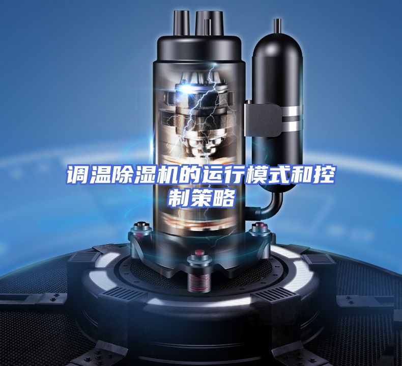 调温除湿机的运行模式和控制策略