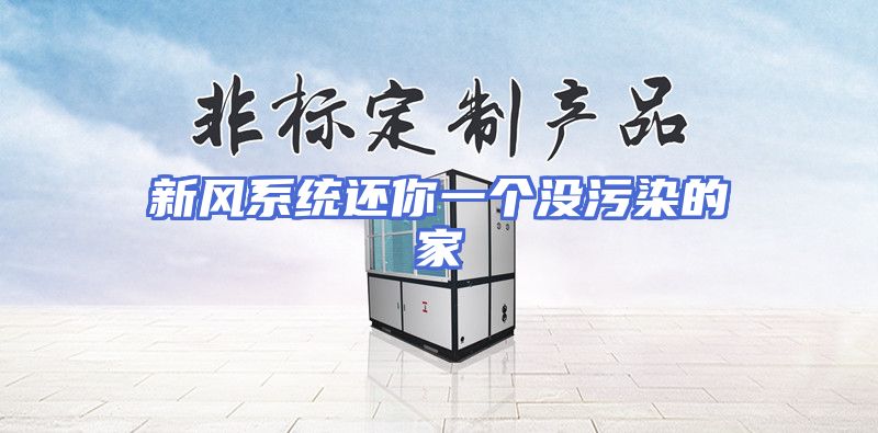 新风系统还你一个没污染的家