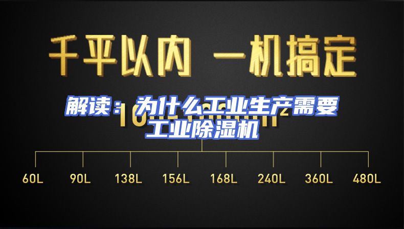 解读:为什么工业生产需要工业除湿机